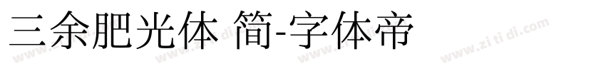 三余肥光体 简字体转换
